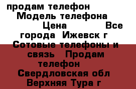 продам телефон DEXP es250 › Модель телефона ­ DEXP es250 › Цена ­ 2 000 - Все города, Ижевск г. Сотовые телефоны и связь » Продам телефон   . Свердловская обл.,Верхняя Тура г.